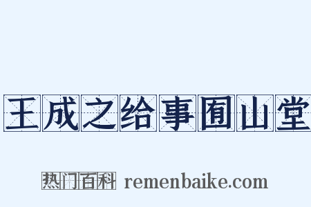 王成之给事囿山堂是什么意思的图片